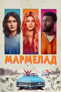 Мармелад (2024)