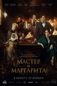 Мастер и Маргарита (2024)