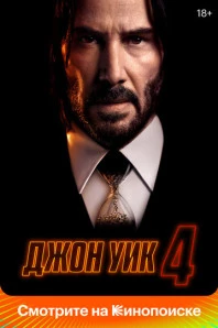 Джон Уик 4 (2023)