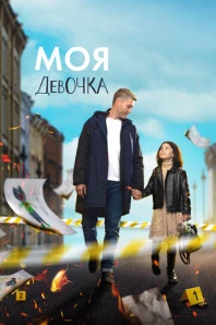 Моя девочка (2023)