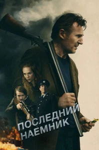 Последний наёмник (2024)