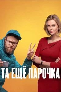 Та ещё парочка (2019)