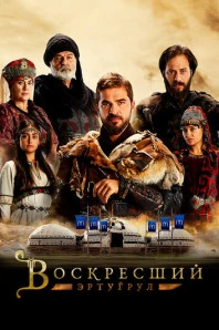 Воскресший Эртугрул (2014)