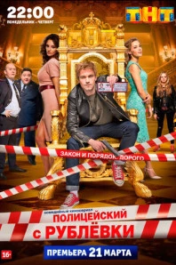 Полицейский с Рублёвки (2016)