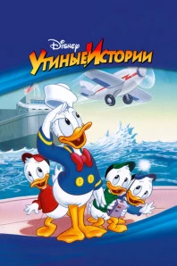 Утиные истории (1987)