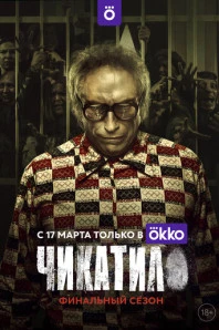 Чикатило (2020)