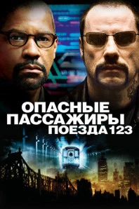 Опасные пассажиры поезда 123 (2009)