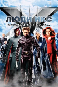 Люди Икс: Последняя битва (2006)