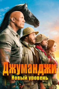 Джуманджи: Новый уровень (2019)