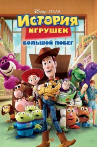 История игрушек: Большой побег (2010)