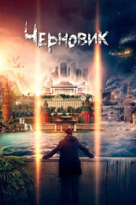 Черновик (2018)