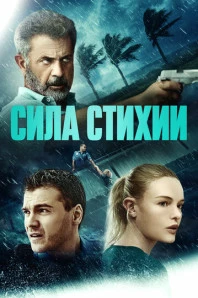 Сила стихии (2020)