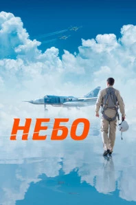 Небо (2021)