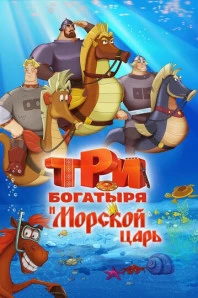 Три богатыря и Морской царь (2017)