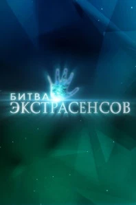 Битва экстрасенсов (2007)