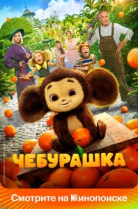 Чебурашка (2023)