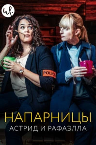 Напарницы: Астрид и Рафаэлла (2019)