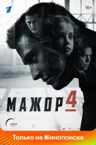 Мажор (2014)