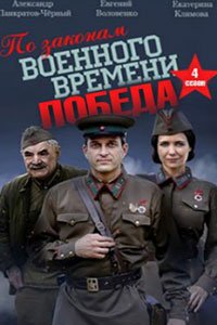 По законам военного времени. Победа (2020)