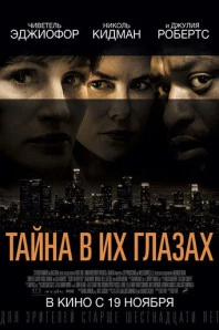 Тайна в их глазах (2015)