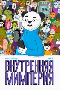 Внутренняя мимперия (2024)